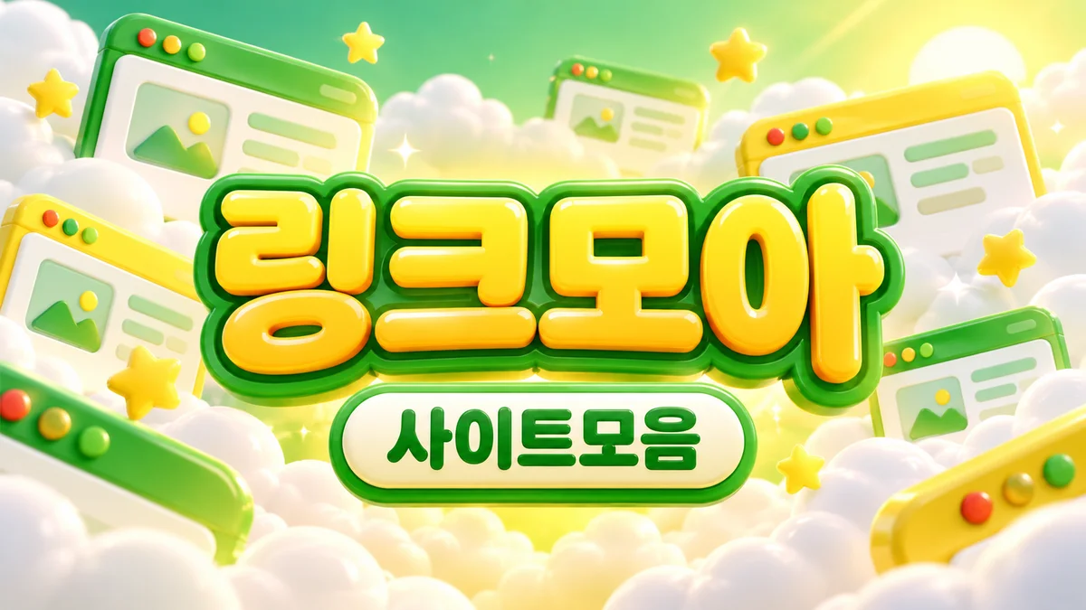 도와지 링크모아 - 큰 글씨 안내판